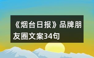 《煙臺(tái)日?qǐng)?bào)》品牌朋友圈文案34句