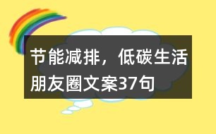 “節(jié)能減排，低碳生活”朋友圈文案37句