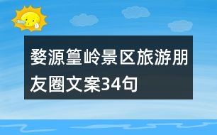 婺源篁嶺景區(qū)旅游朋友圈文案34句