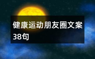 健康運(yùn)動朋友圈文案38句