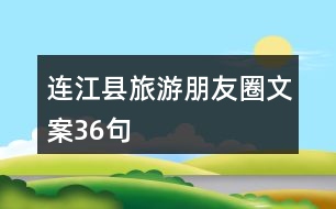 連江縣旅游朋友圈文案36句