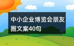 中小企業(yè)博覽會朋友圈文案40句