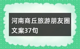 河南商丘旅游朋友圈文案37句