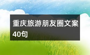 重慶旅游朋友圈文案40句