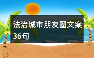 法治城市朋友圈文案36句