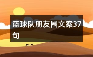 籃球隊(duì)朋友圈文案37句