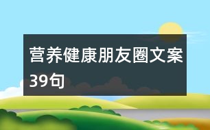 營(yíng)養(yǎng)健康朋友圈文案39句