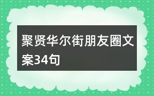 聚賢華爾街朋友圈文案34句