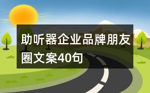 助聽器企業(yè)品牌朋友圈文案40句