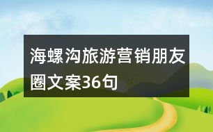 海螺溝旅游營銷朋友圈文案36句