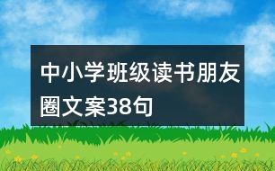 中小學(xué)班級讀書朋友圈文案38句