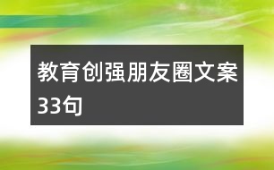 教育創(chuàng)強朋友圈文案33句