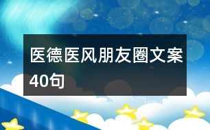 醫(yī)德醫(yī)風(fēng)朋友圈文案40句