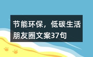 節(jié)能環(huán)保，低碳生活朋友圈文案37句