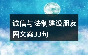 誠信與法制建設(shè)朋友圈文案33句