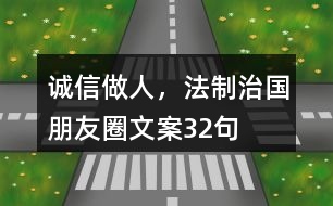 誠信做人，法制治國朋友圈文案32句