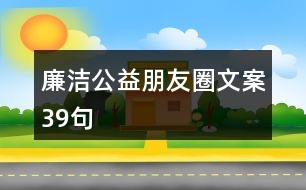 廉潔公益朋友圈文案39句