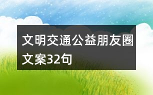 文明交通公益朋友圈文案32句