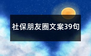 社保朋友圈文案39句