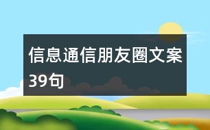 信息通信朋友圈文案39句