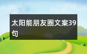 太陽能朋友圈文案39句