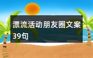 漂流活動(dòng)朋友圈文案39句