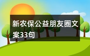 新農(nóng)保公益朋友圈文案33句