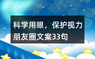 科學(xué)用眼，保護(hù)視力朋友圈文案33句