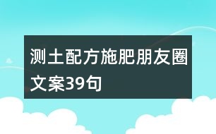 測土配方施肥朋友圈文案39句