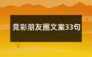 競(jìng)彩朋友圈文案33句