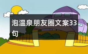 泡溫泉朋友圈文案33句