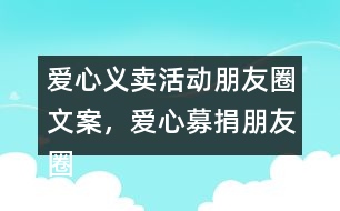 愛心義賣活動(dòng)朋友圈文案，愛心募捐朋友圈文案38句