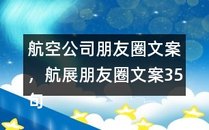 航空公司朋友圈文案，航展朋友圈文案35句