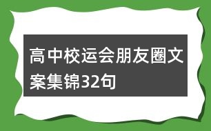 高中校運會朋友圈文案集錦32句