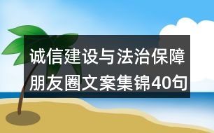 誠信建設(shè)與法治保障朋友圈文案集錦40句