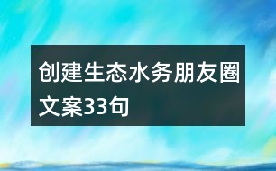 創(chuàng)建生態(tài)水務(wù)朋友圈文案33句