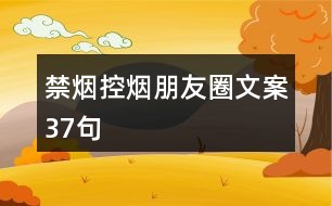 禁煙、控?zé)熍笥讶ξ陌?7句