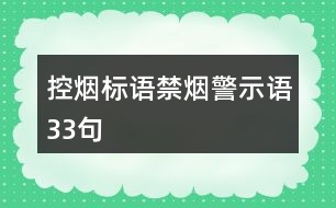 控煙標語、禁煙警示語33句