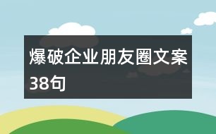 爆破企業(yè)朋友圈文案38句