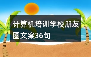 計算機培訓學校朋友圈文案36句