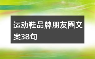 運(yùn)動(dòng)鞋品牌朋友圈文案38句