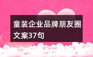 童裝企業(yè)品牌朋友圈文案37句