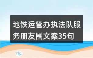 地鐵運管辦執(zhí)法隊服務朋友圈文案35句