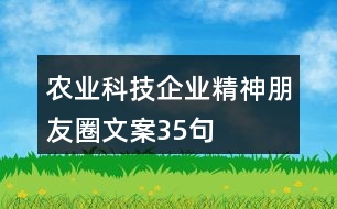 農(nóng)業(yè)科技企業(yè)精神朋友圈文案35句