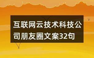 互聯(lián)網(wǎng)云技術(shù)科技公司朋友圈文案32句