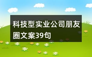 科技型實業(yè)公司朋友圈文案39句