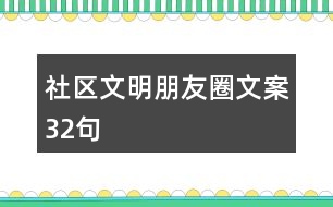 社區(qū)文明朋友圈文案32句