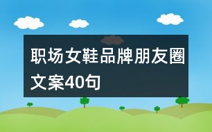 職場(chǎng)女鞋品牌朋友圈文案40句