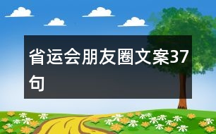 省運會朋友圈文案37句