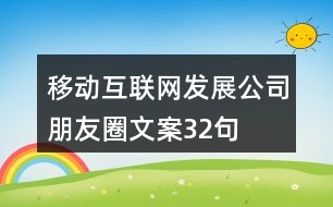 移動(dòng)互聯(lián)網(wǎng)發(fā)展公司朋友圈文案32句